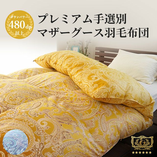 プレミアムハンドセレクト グースダウン97% 羽毛布団 シングルロング 150×210cm | こだわり安眠館 本店