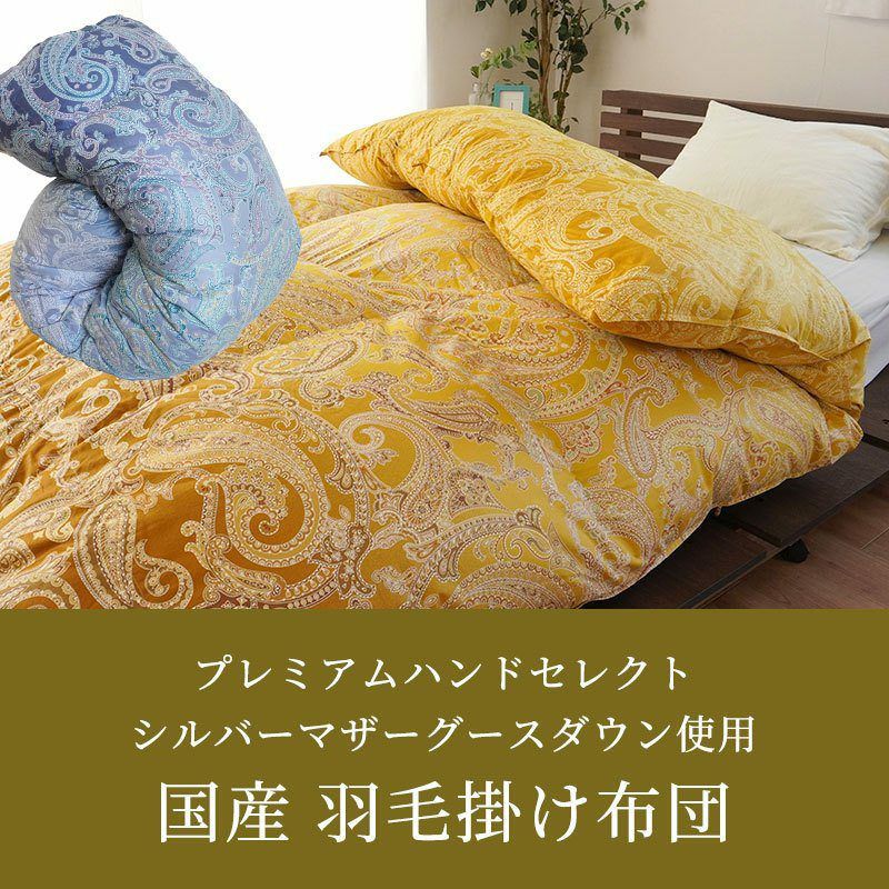 プレミアムハンドセレクト グースダウン97% 羽毛布団 シングルロング 150×210cm