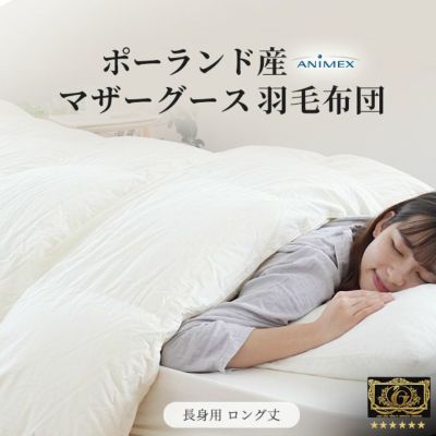 羽毛布団 マザーグース ダウン95% 440dp ポーランド産 ダブル超