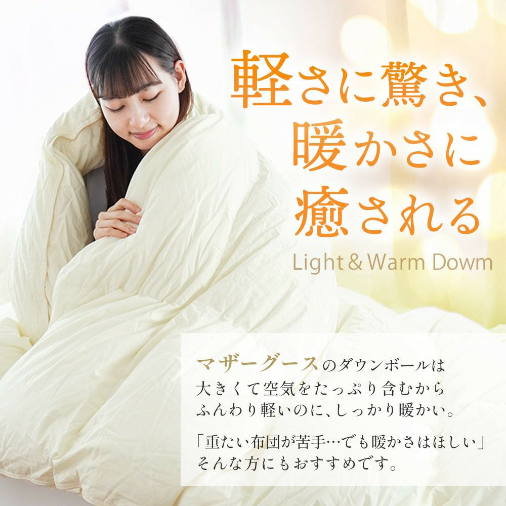 羽毛布団 マザーグース ダウン95% 440dp ポーランド産 ダブル超ロング