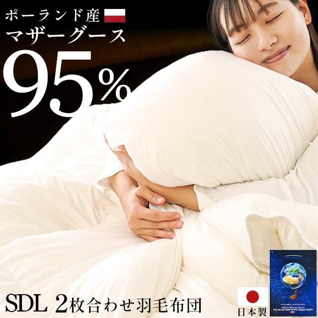 2枚合わせ羽毛布団 マザーグースダウン95％/448dp 日本製 無地ピュアホワイト（セミダブルロング） | こだわり安眠館 本店