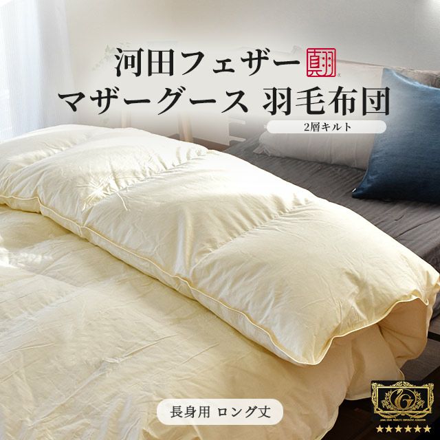 河田フェザー マザーグースダウン95% 二層キルト 羽毛布団 シングル超  