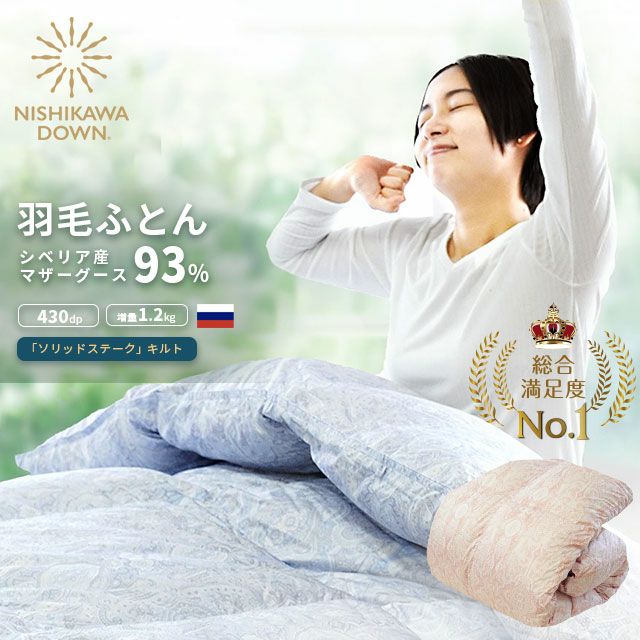 西川 NISHIKAWA DOWN シベリア産 マザーグースダウン93% シングルロング 150×210cm【カバー付】 | ねごこち本舗 本店