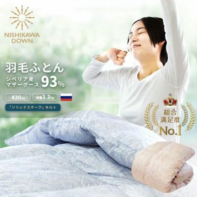 西川 NISHIKAWA DOWN シベリア産 マザーグースダウン93% シングル 