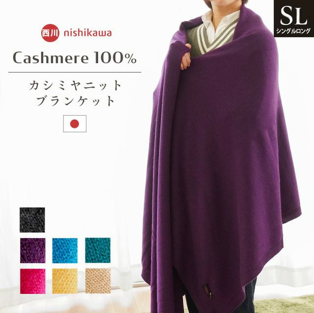 西川 カシミヤニット 毛布 ブランケット シングルロング 150×210cm 