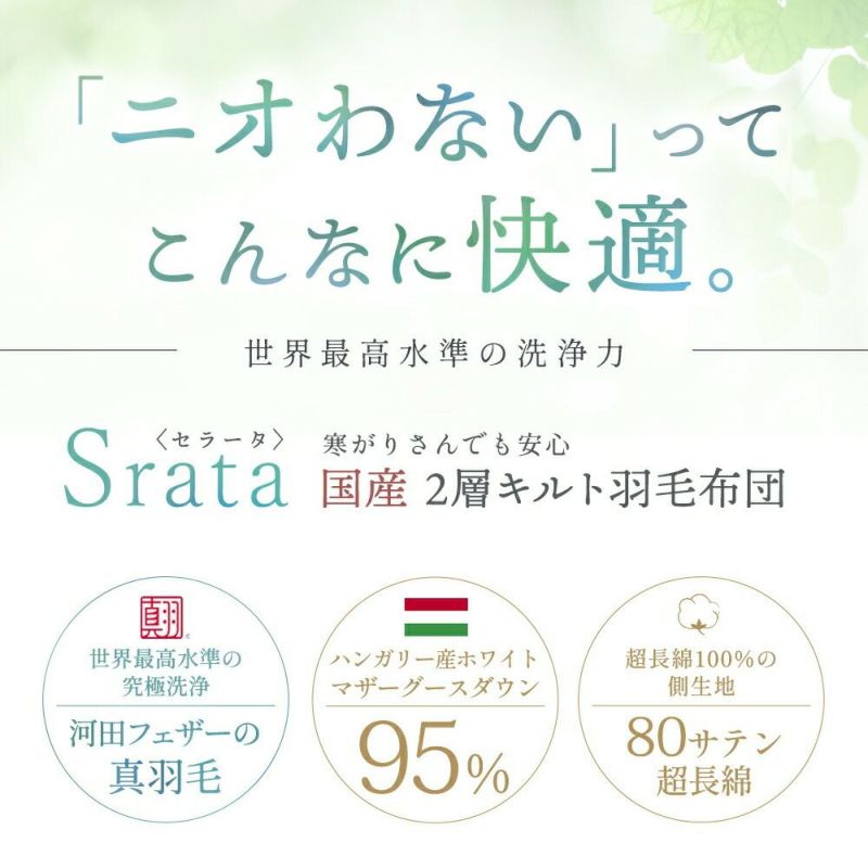 河田フェザー マザーグースダウン95% 二層キルト 羽毛布団 ダブル超ロング Srata | ねごこち本舗 本店