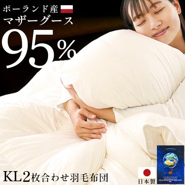36,210円羽毛布団 キング 2枚合わせ ポーランド産ホワイトマザーグース 超長綿 日本製
