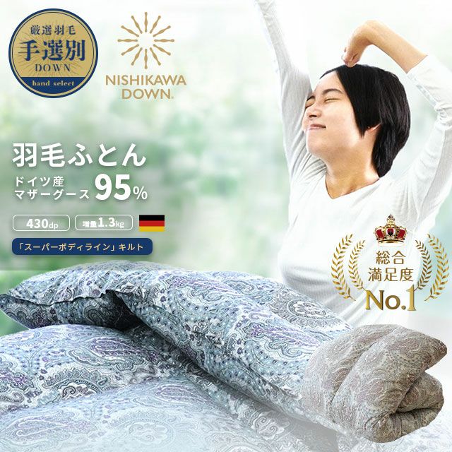 西川 NISHIKAWA DOWN シベリア産 マザーグースダウン93% シングル 