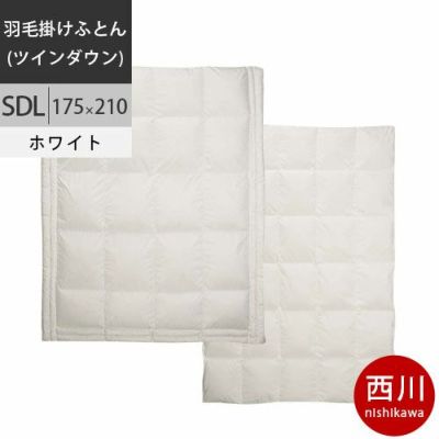 モモ　西川羽毛布団　シベリアンホワイトグースダウン93％　その2 西川 西川プレミアム 羽毛掛けふとん ロシア産シベリアホワイトマザー