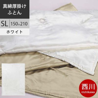 西川 西川プレミアム 真綿布団 真綿厚掛けふとん 絹100% 入金手挽き真綿 SL シングルロング 150×210cm 1.5kg 日本製  NP9651 配色W ホワイト 【完全お取り寄せの為、キャンセル不可、代引不可、後払い不可】 【2021AW】 | ねごこち本舗 本店