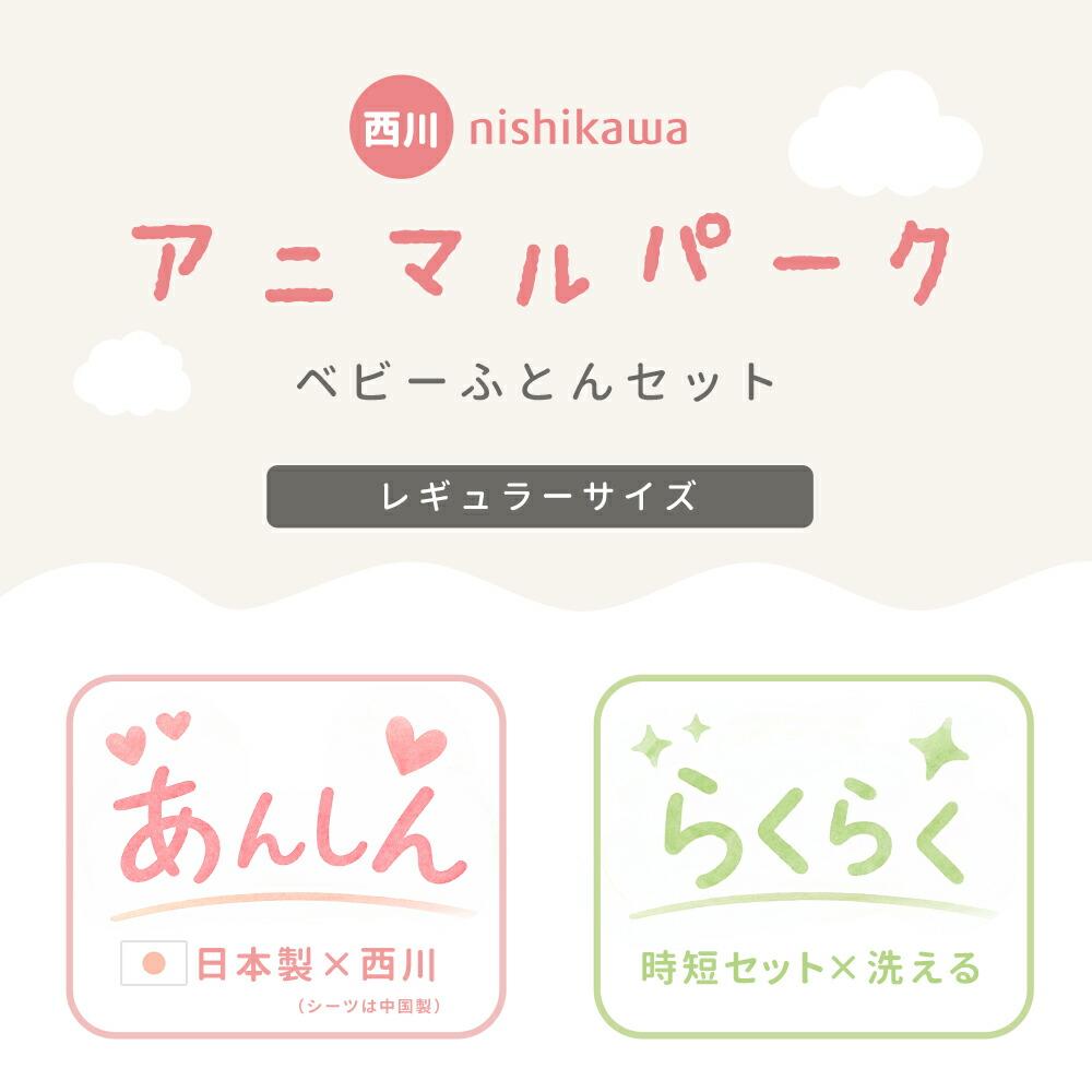 西川 アニマルパーク ベビー布団 9点セット レギュラーサイズ | ね 