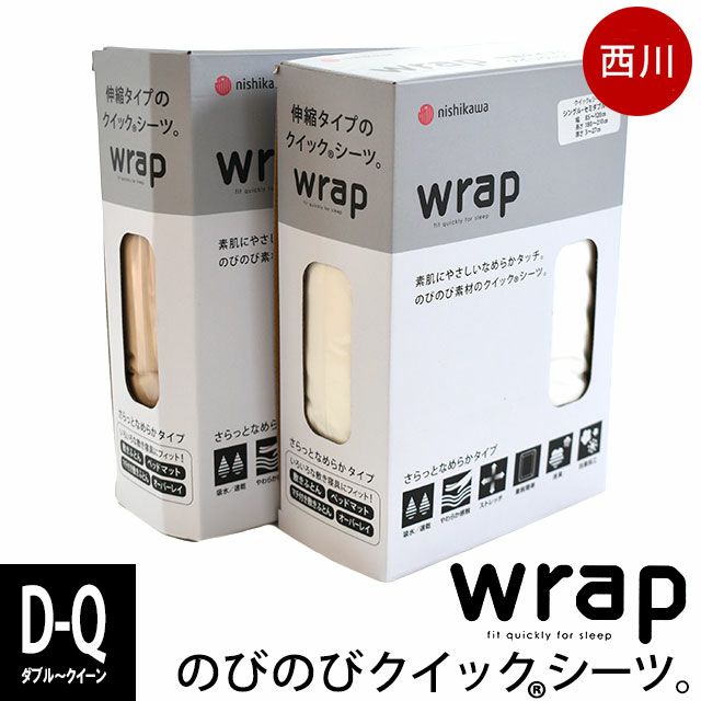 西川 wrap のびのびクイックシーツ ダブル～クイーン