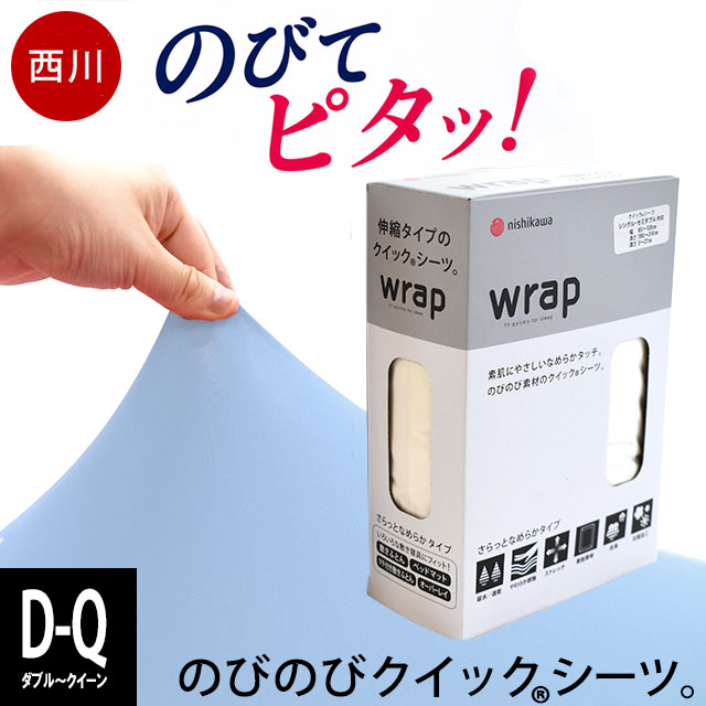 西川wrapクイックシーツWR3601ラップシーツダブルクイーン130～160×180～210×3～30cmBOXシーツ敷き布団カバーAiRエアーに使えるボックスシーツ敷布団カバー布団カバーシーツ健康敷きふとん専用シーツ無地