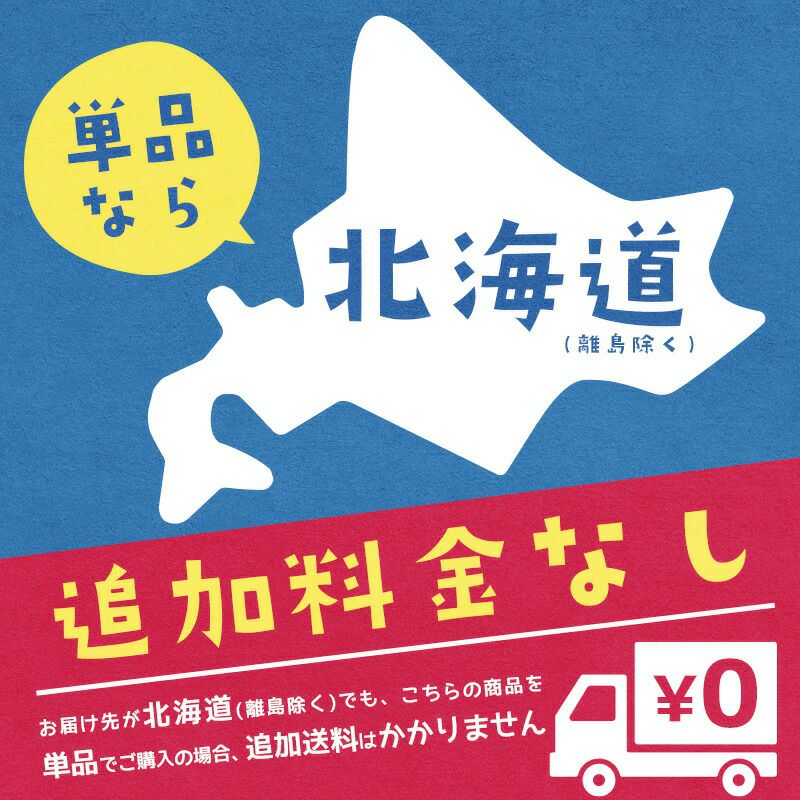 北海道への送料