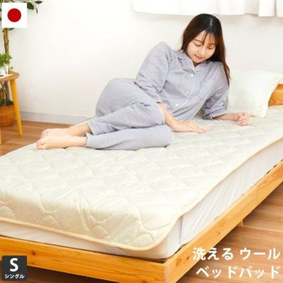 ベッドパッド シングル 100×200cm ウール100％ 綿100％生地 洗える