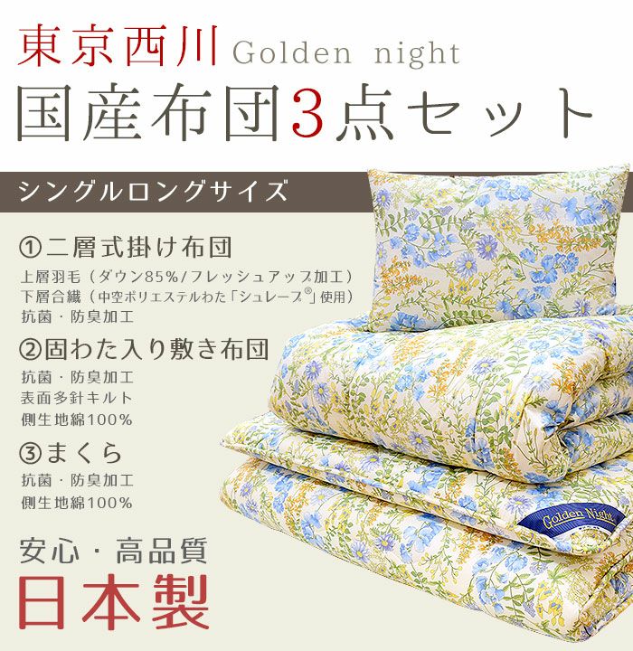 東京西川 Golden night 布団3点セット 羽毛+合繊の2層掛け布団