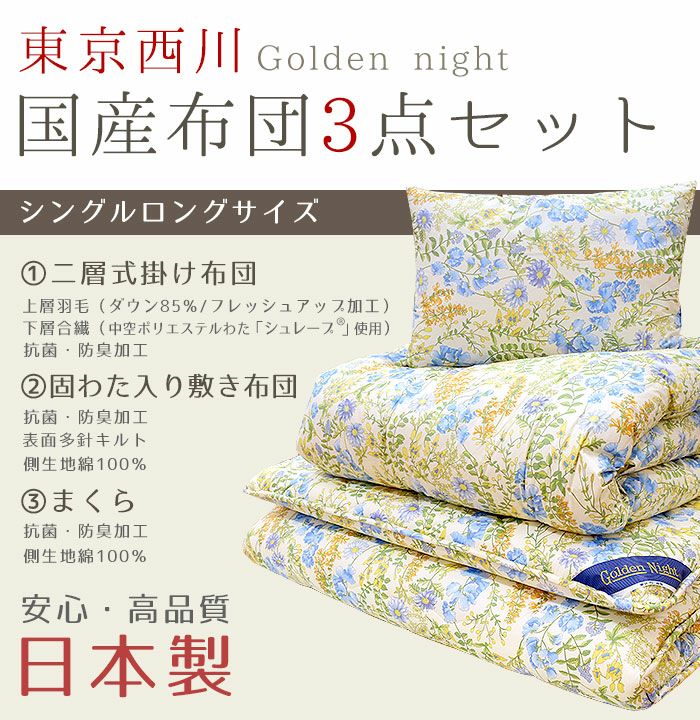 東京西川 Golden night 布団3点セット 羽毛+合繊の2層掛け布団 ...