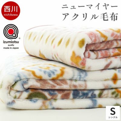 西川 泉大津 ニューマイヤー毛布 シングル 140×200cm | こだわり安眠館