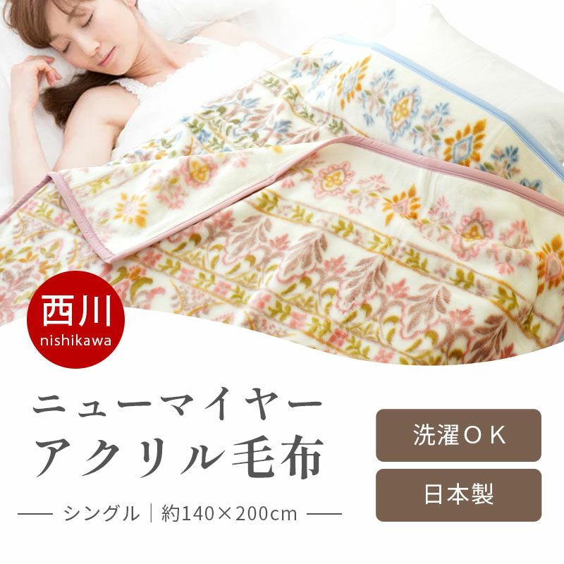 【完売】西川 泉大津 ニューマイヤー毛布 シングル 140×200cm