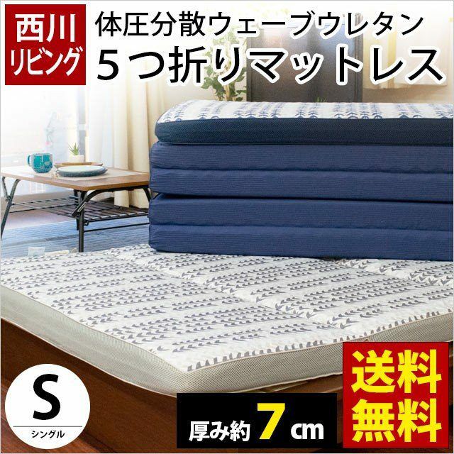 マットレス シングル 100×200cm 厚み7cm 5つ折り 体圧分散 ウェーブ