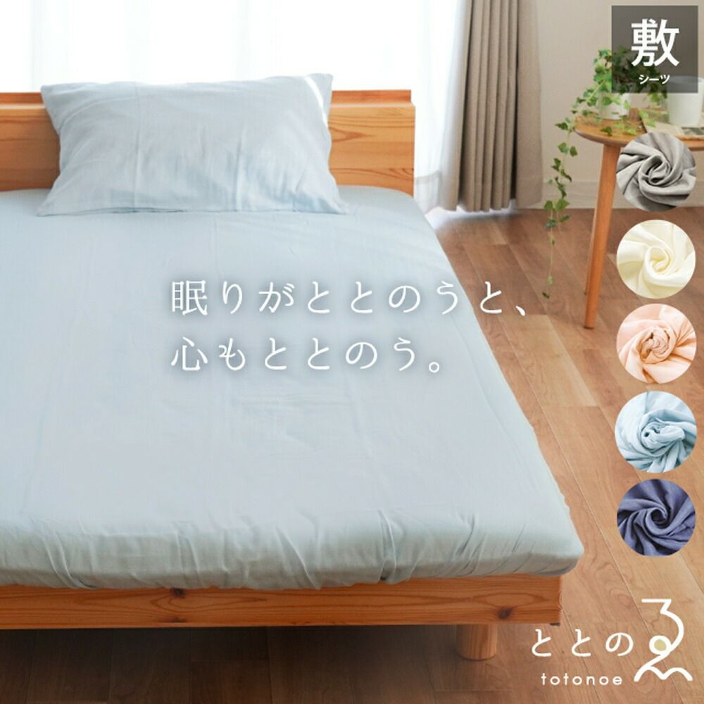 ととのゑ 和晒 2重ガーゼ ワンタッチシーツ シングルロング 105×215cm 