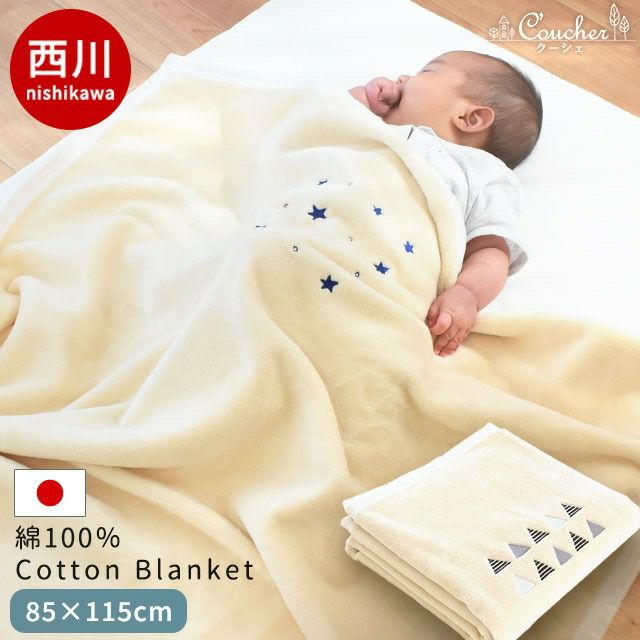 ベビー 綿毛布 85×115cm coucou 綿100％ 綿 コットン ブランケット お昼寝ケット 日本製 西川 | こだわり安眠館 本店