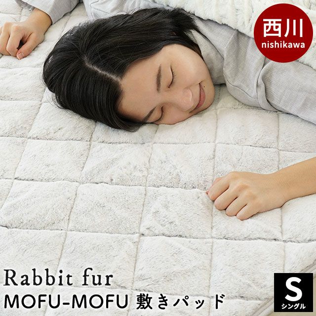 西川 ラビットファー調 敷きパッド MOFU-MOFU