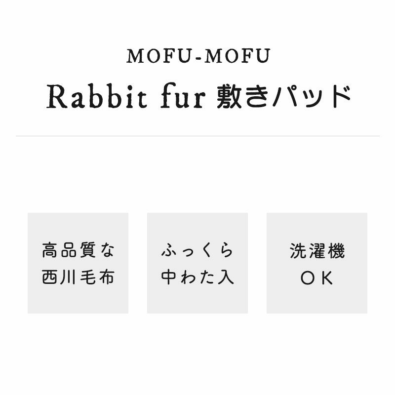 西川 MOFU-MOFU ラビットファー調 敷きパッド シングル 100 西川 MOFU-MOFU ラビットファー調 敷きパッド シングル 100
