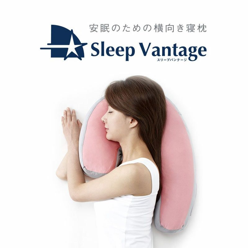 ■送料無料■フランスベッド安眠のための横向き寝枕「スリープバンテージ」SleepVantage■抱きまくら抱き枕頭首肩背中いびき対策横寝うつぶせ寝返り肩こり首こり安眠枕まくら通販