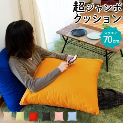 ジャンボクッション 専用カバー 90×90cm 綿100％ 洗える 日本製