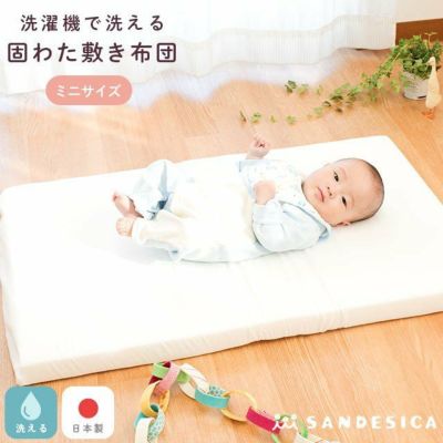 サンデシカ ベビー 固綿敷き布団 ミニサイズ 60×90cm 厚み5cm