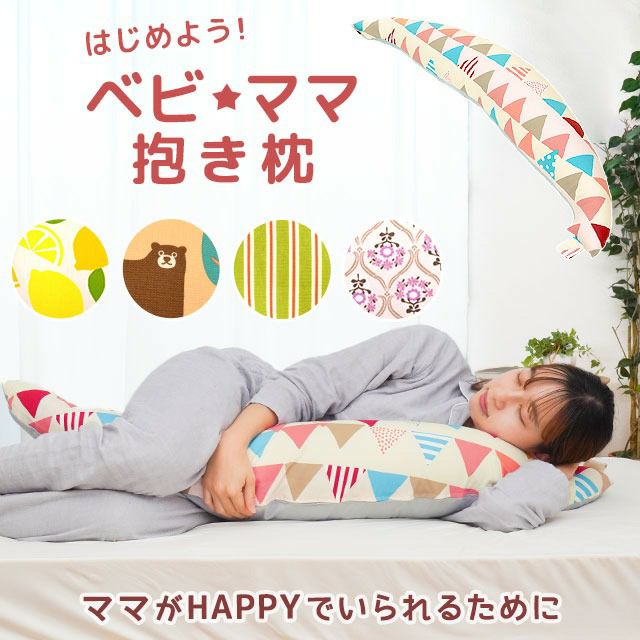 ベビ☆ママ 3way 抱きまくら 授乳クッション ねごこち本舗 本店