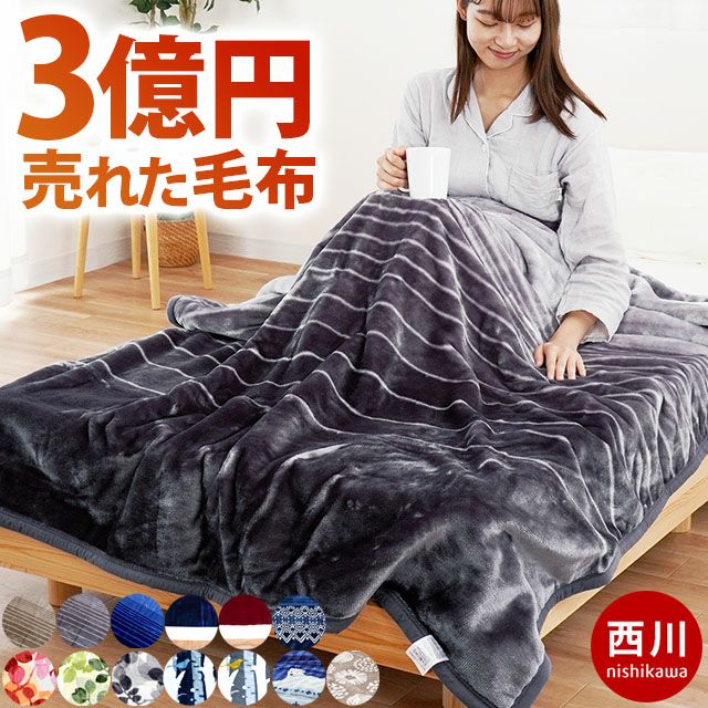 西川 2億円毛布 2枚合わせ 衿付き 毛布 シングル 140×200cm【同梱不可
