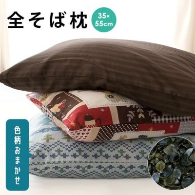 全そば枕 35×55cm そば殻まくら 枕カバー付き 日本製 色柄おまかせ