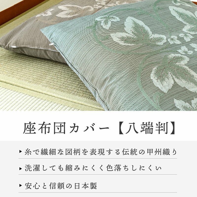 座布団カバー 夏用 八端判 59×63cm 和柄 選べるデザイン 甲州織 ジャガード織 日本製