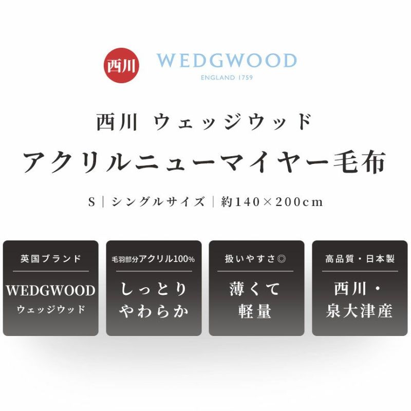 西川 WEDGWOOD ウェッジウッド アクリルニューマイヤー毛布 シングル