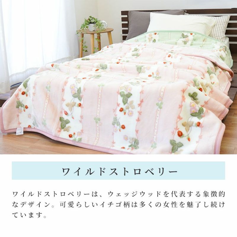 限界価格 大人気のウェッジウッド 東京西川アクリルニューマイヤー毛布