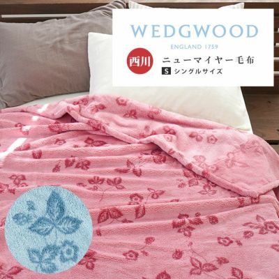 西川 WEDGWOOD ウェッジウッド ニューマイヤー毛布 シングル 140×200cm