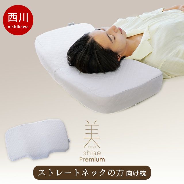 西川 美shise ストレートネックの方向け枕 - ベビー家具/寝具/室内用品