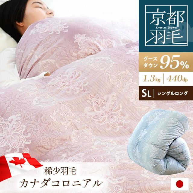 京都羽毛 マザーグースダウン95% 羽毛布団 シングルロング 150×210cm  