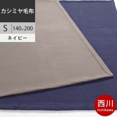 西川 泉大津産 カシミヤ100％ (毛羽部分) 毛布 シングル 140×200cm