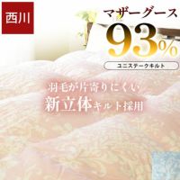 西川のおすすめ羽毛布団 | 羽毛布団通販 ねごこち本舗 本店