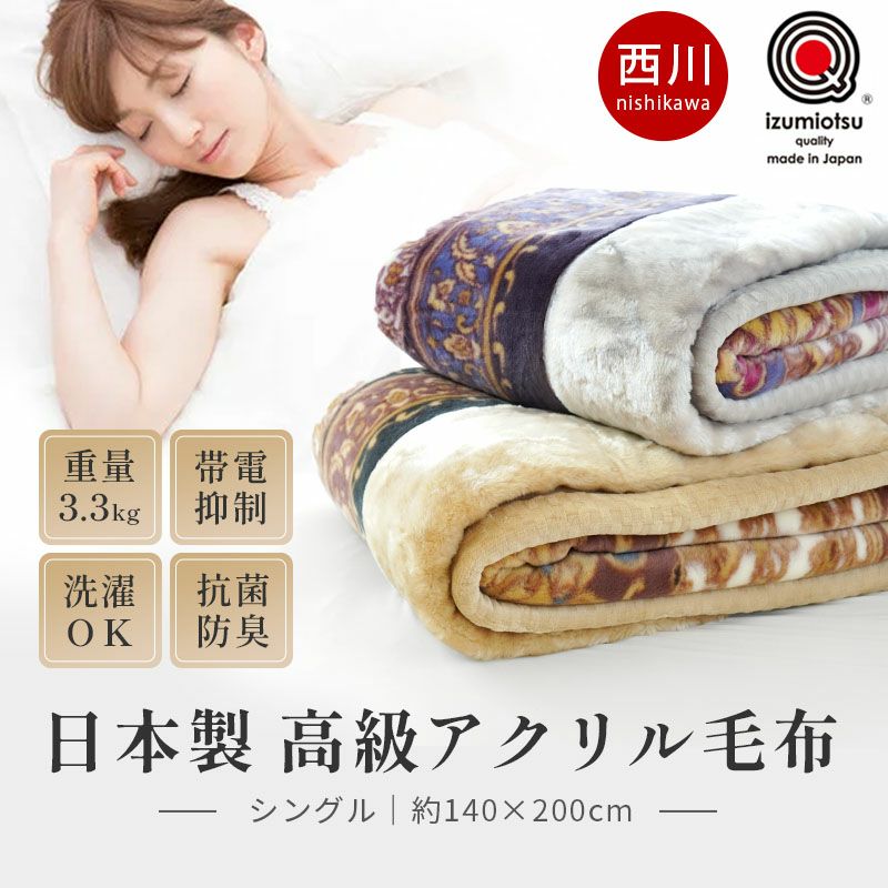 西川 泉大津 2枚合わせ ボリューム マイヤー毛布 シングル 140×200cm