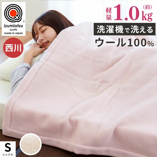 新品未使用 大阪西川のカシミヤ×羊毛 ウール100％毛布 140×200＊日本製