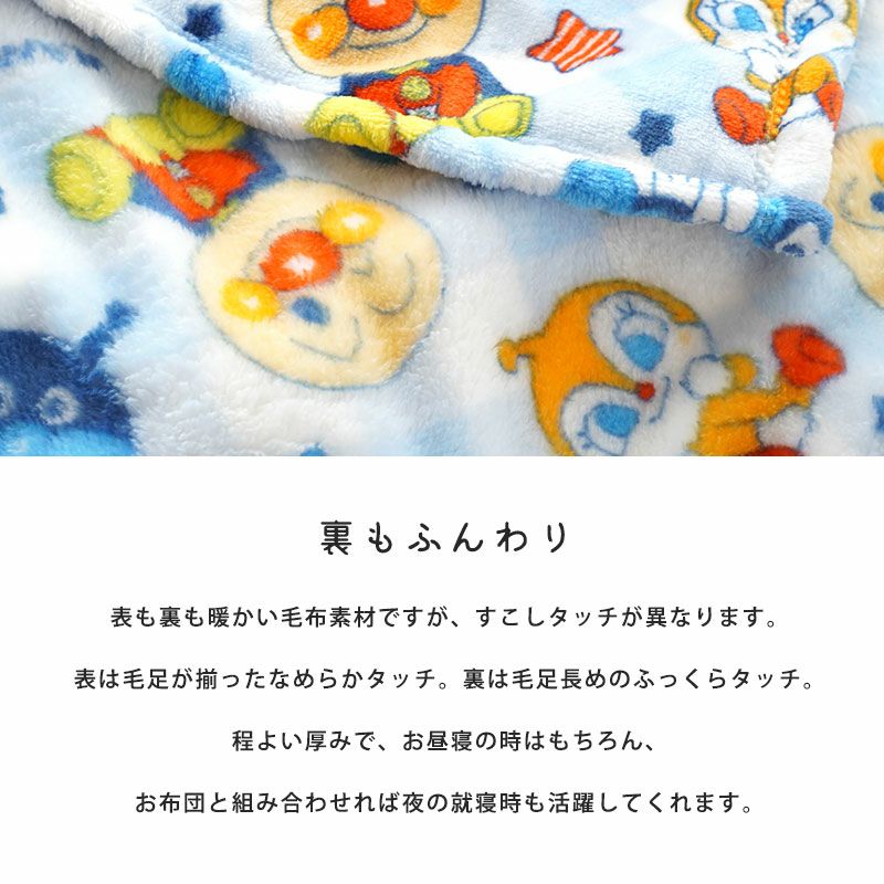 アンパンマン あったか お昼寝毛布 85×115cm