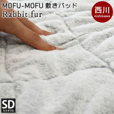 西川 MOFU-MOFU ラビットファー 2枚合わせ 毛布 ＆ 敷きパッド セット シングル | ねごこち本舗 本店