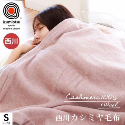 半額】西川 カシミヤニット 毛布 シングルロング 150×210cm | ねごこち ...