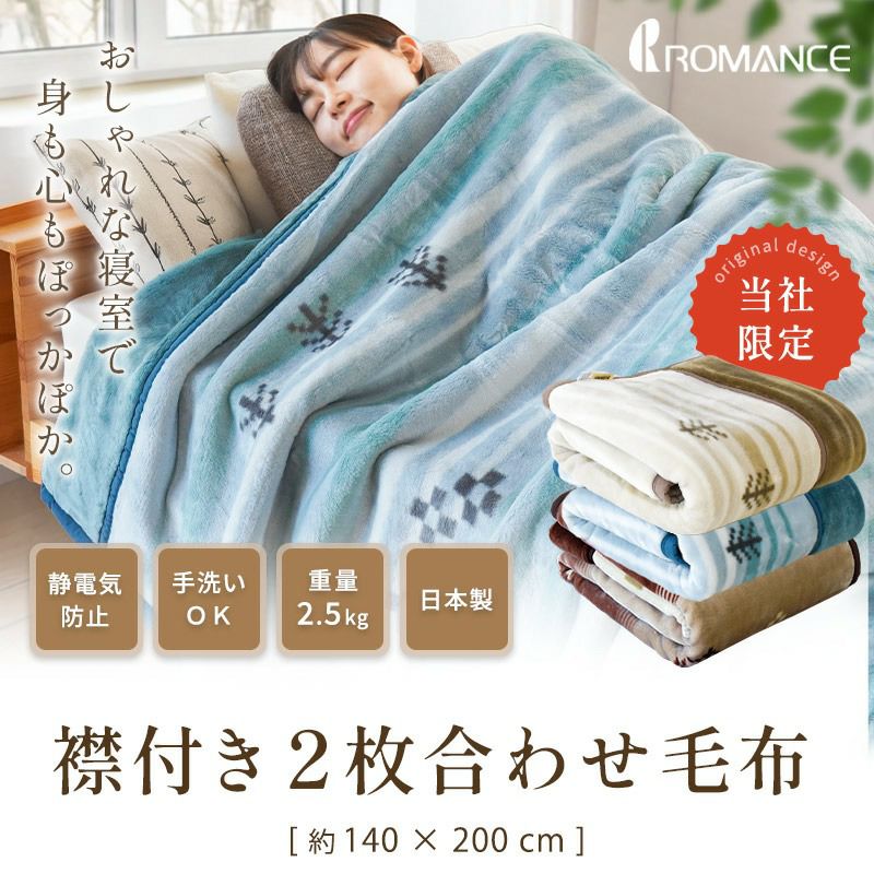 ロマンス小杉 ゴート アクリル 2枚合わせ毛布 シングル 140×200cm | ね 