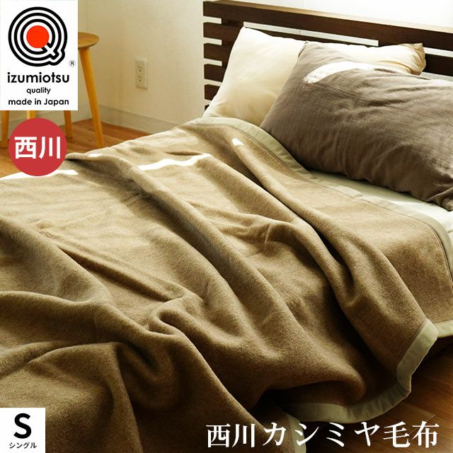西川 泉大津産 カシミヤ100％ (毛羽部分) 毛布 シングル 140×200cm 
