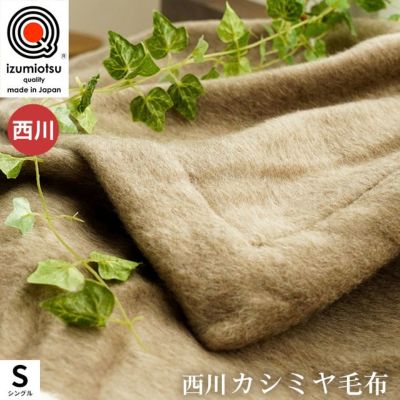 西川 泉大津産 ヘムレス カシミヤ (タテ糸：ウール100%) 毛布 シングル